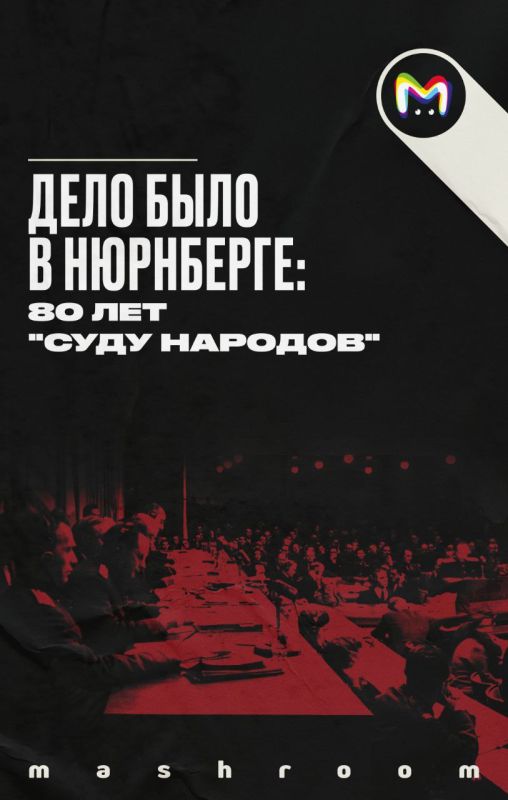 Первый суд над нацистами начался ровно 80 лет назад