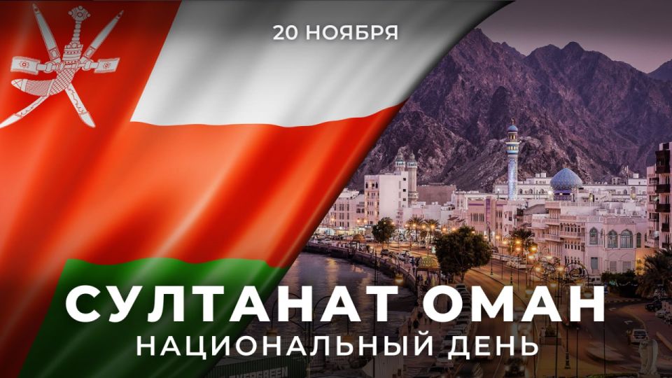 20 ноября Султанат #Оман отмечает Национальный день