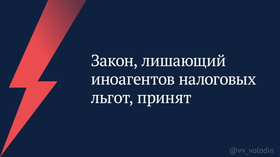 Вячеслав Володин: Закон, лишающий иноагентов налоговых льгот, принят