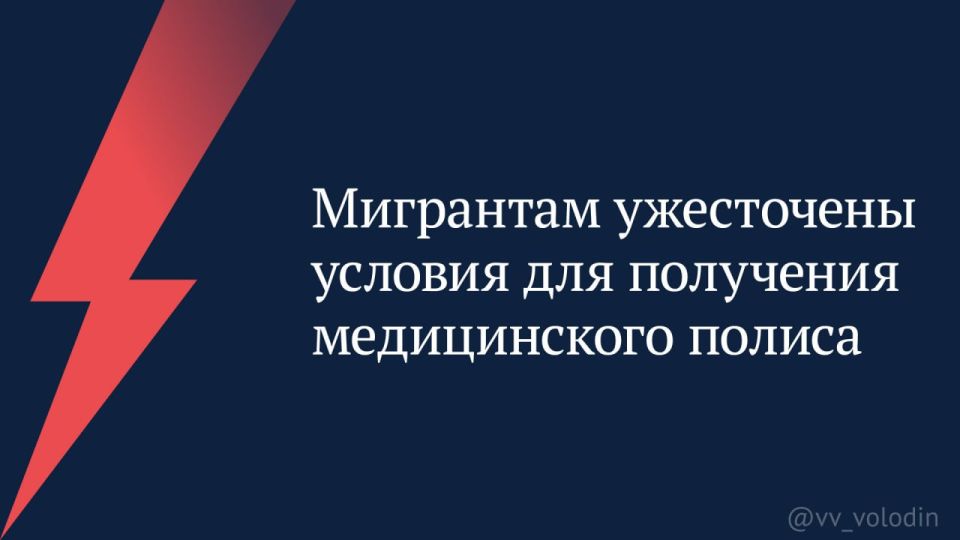 Вячеслав Володин: Мигрантам ужесточены условия для получения медицинского полиса