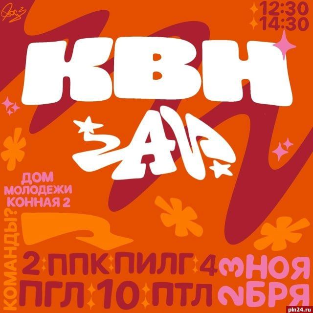 Первый тур КВН «Астра Видео» среди школ состоится в Пскове 23 ноября