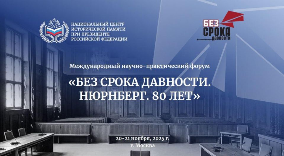 В Москве открылся международный научно-практический форум «Без срока давности. Нюрнберг. 80 лет», приуроченный к 80-летию начала Международного военного трибунала над главными нацистскими преступниками