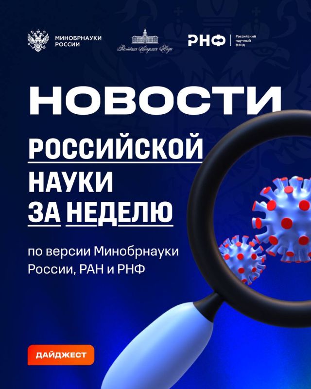 О самых интересных открытиях российских ученых за неделю по версии Минобрнауки России, РАН и РНФ — смотрите в карточках
