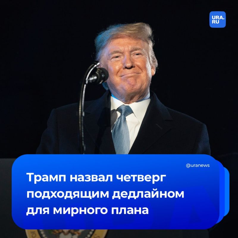 Следующий четверг — крайний срок для Киева, чтобы принять план Вашингтона, заявил Трамп в интервью Fox News