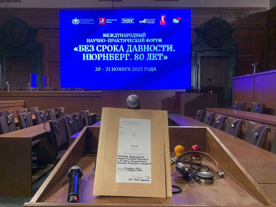 21 ноября 2025 г. в рамках Международного научно-практического форума «Без срока давности. Нюрнберг. 80 лет» состоялась экспертная сессия по международно-правовому и дипломатическому измерениям Нюрнбергского процесса