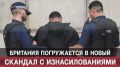 Британия погружается в новый скандал с изнасилованиями