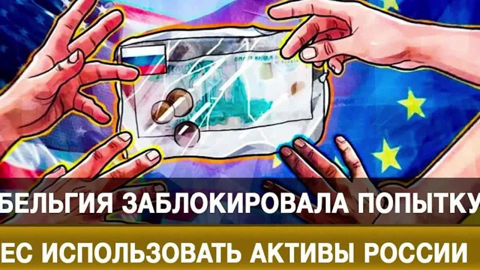 Европейцы снова не решились на грабёж активов России