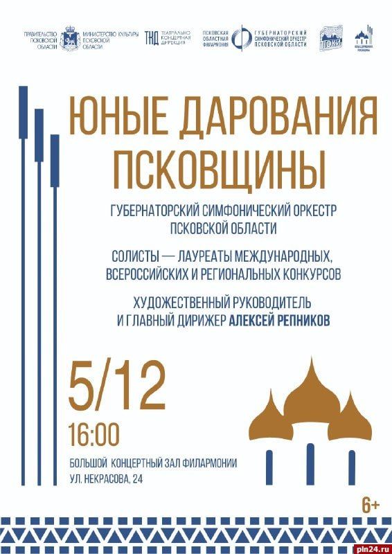 Юные дарования выступят в Пскове с губернаторским симфоническим оркестром