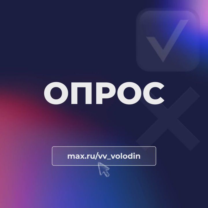 Вячеслав Володин: В канале в МАХ проходит опрос на тему введения серьёзной ответственности за использование питбайков детьми