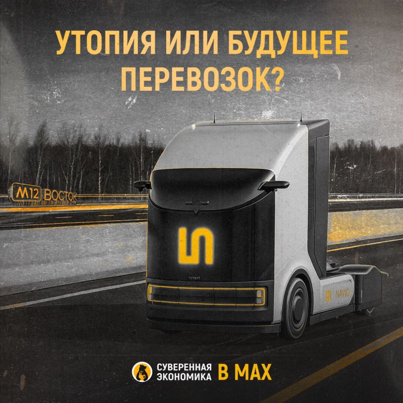 Беспилотные грузовики по всей России — утопия или будущее перевозок?