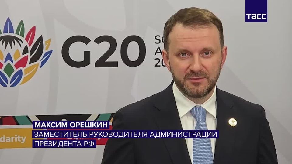 Из ответов Заместителя Руководителя Администрации Президента Российской Федерации М.С.Орешкина, возглавляющего российскую делегацию на Саммите «Группы Двадцати», на вопросы российских СМИ (Йоханнесбург, 22 ноября 2025 года):