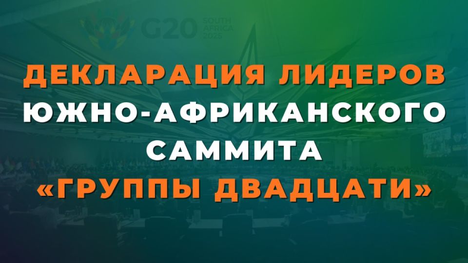 По итогам саммита «Группы двадцати» в Йоханнесбурге лидерами принята итоговая декларация