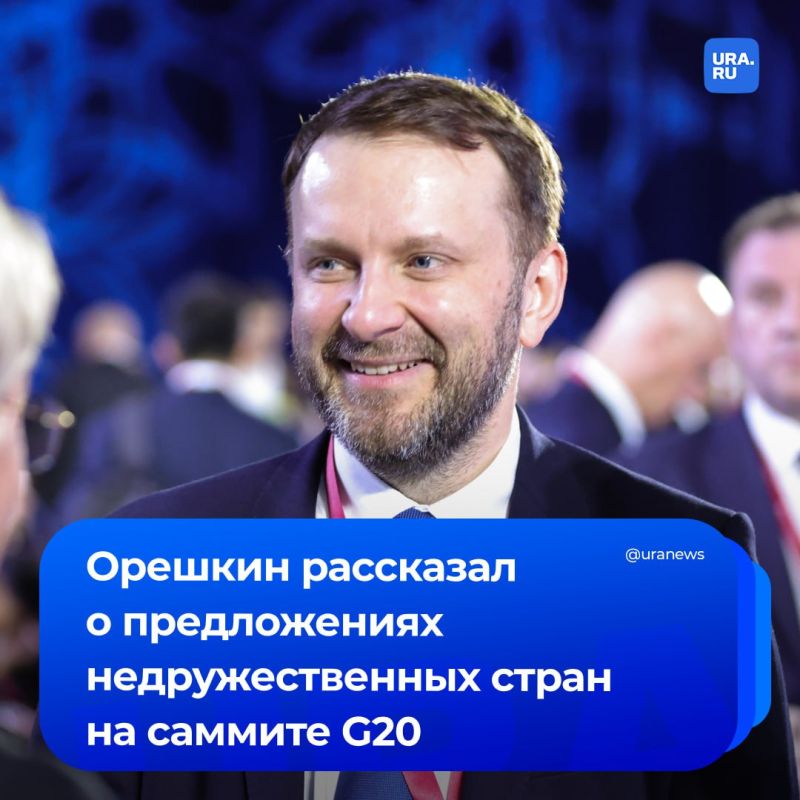 Представители «недружественных» стран предложили России проекты по экономическому сотрудничеству, заявил замглавы администрации президента Максим Орешкин
