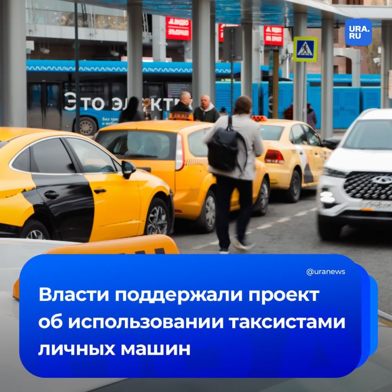 Таксистам могут разрешить работать на личных машинах: правительство поддержало проект о праве частных водителей такси использовать свои машины, которые не соответствуют требованиям по локализации