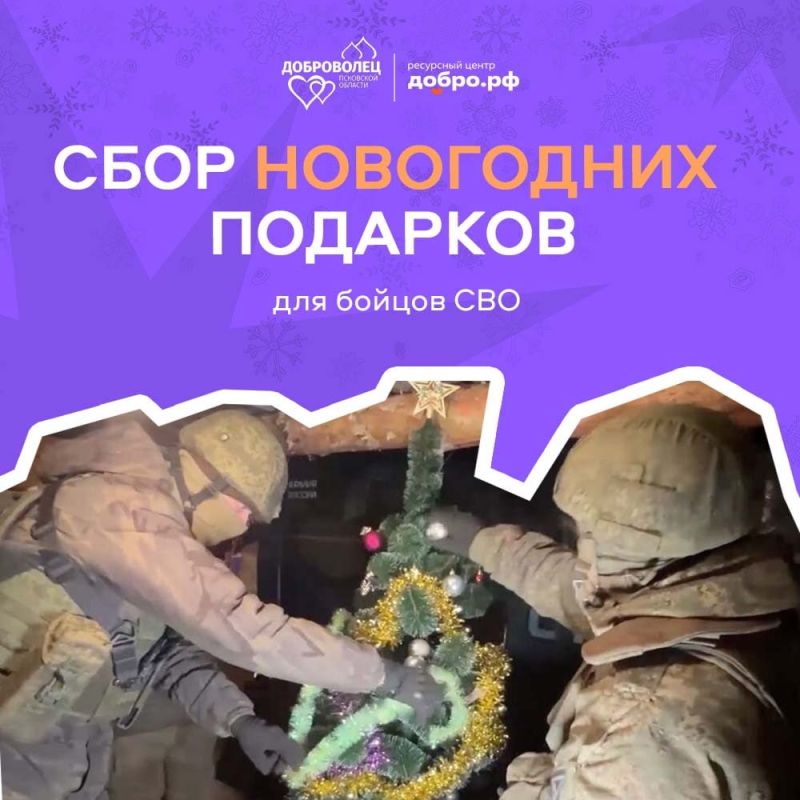 Ресурсный центр Добро.рф Псковской области объявляет о старте сбора новогодних подарков для бойцов, находящихся на передовой и в госпиталях