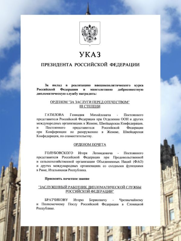 Президент России В.В.Путин подписал Указ от 17.11.2025 № 844 «О награждении государственными наградами Российской Федерации», о награждении в том числе за вклад в реализацию внешнеполитического курса Российской Федерации и...