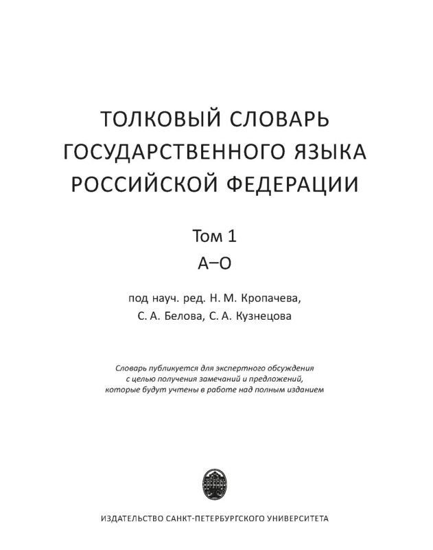 Сергей Мардан: Учёные Санкт-Петербургского государственного университета подготовили «Толковый словарь государственного языка Российской Федерации» Сергей Мардан: Учёные Санкт-Петербургского государственного университета подготовили «Толковый словарь государственного языка Российской Федерации»