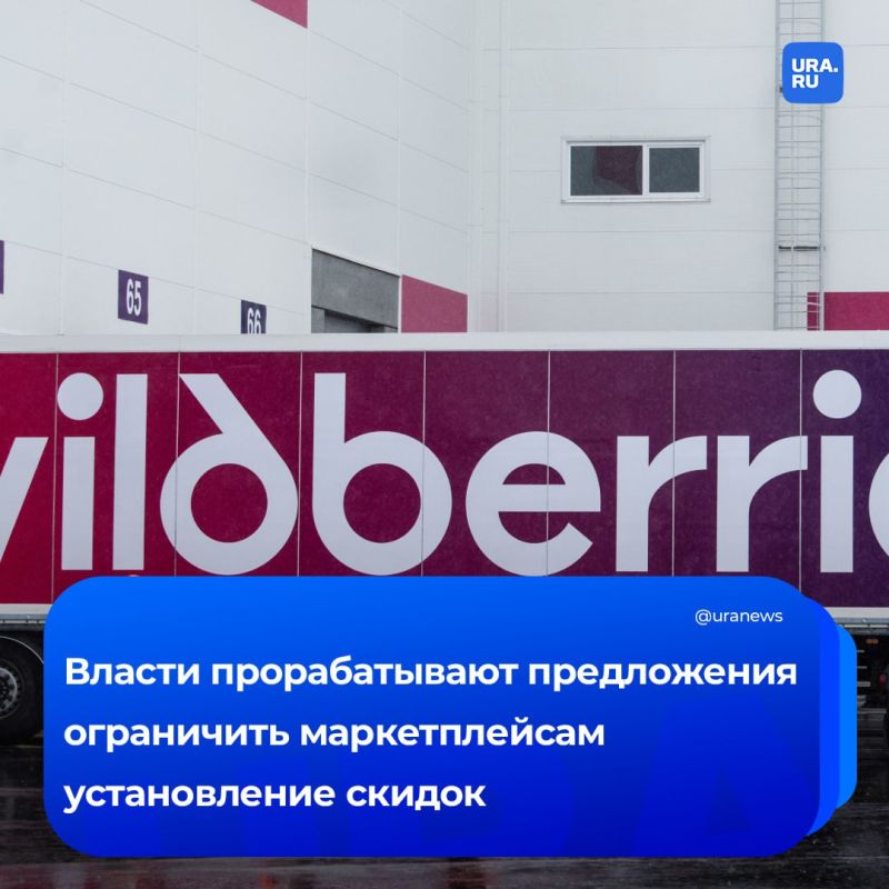 В Минэк сомневаются в целесообразности вводить ограничения на скидки на маркетплейсах