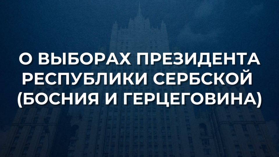 Российская сторона с удовлетворением отмечает, что состоявшееся 23 ноября голосование на досрочных выборах Президента Республики Сербской (в составе Боснии и Герцеговины) прошло в мирной и демократической атмосфере