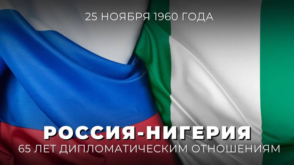 25 ноября исполняется 65 лет со дня установления дипломатических отношений между нашей страной и Федеративной Республикой Нигерия