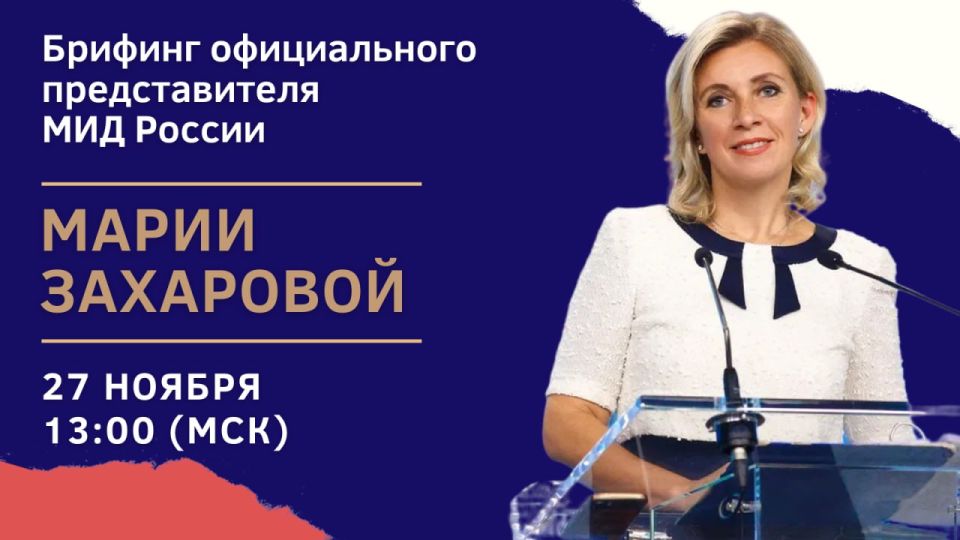 #Анонс. 27 ноября в 13:00 (орнт) в формате телеконференции состоится брифинг официального представителя МИД России М.В.Захаровой по текущим вопросам внешней политики