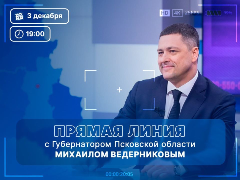Прямая линия с Губернатором Псковской области Михаилом Ведерниковым состоится 3 декабря