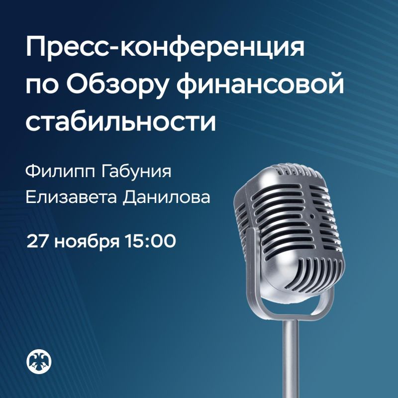 27 ноября в 15:00 состоится пресс-конференция по Обзору финансовой стабильности