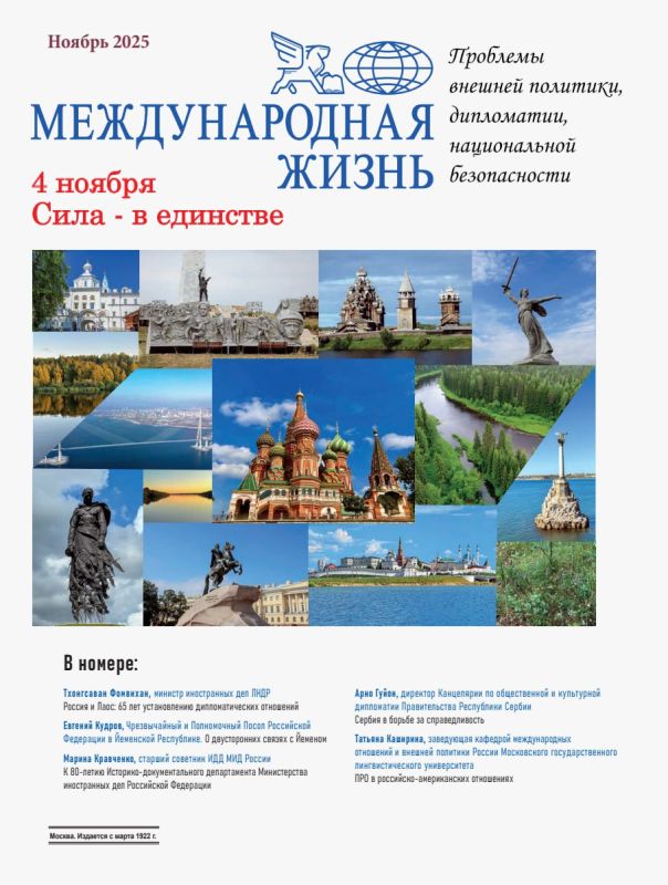 Международная жизнь. Вышел новый номер журнала Международная жизнь (ноябрь 2025)