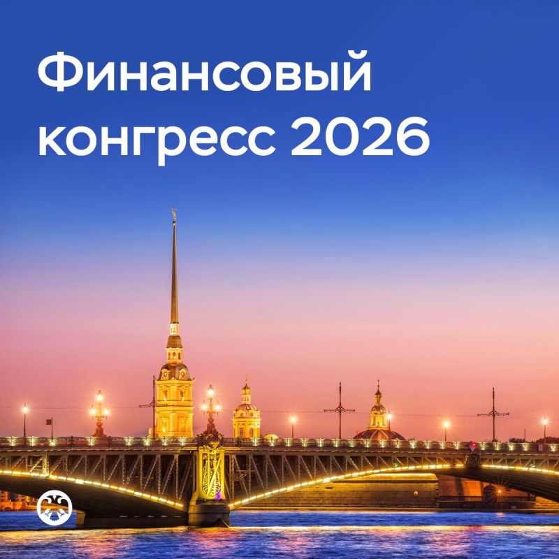 Финансовый конгресс Банка России пройдет 1-3 июля в Санкт-Петербурге