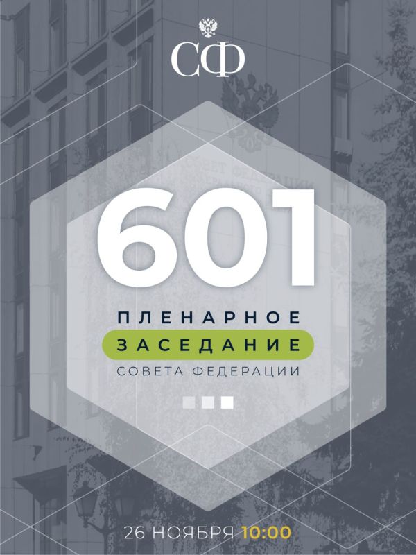 26 ноября в 10:00 состоится 601-е пленарное заседание Совета Федерации