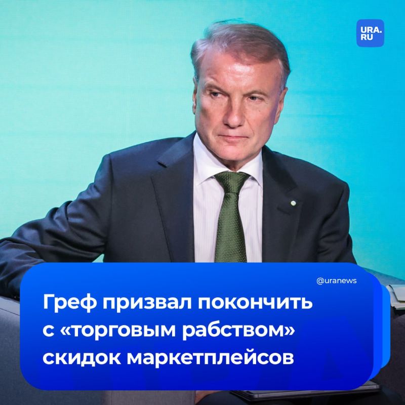 «Торговое рабство»: так глава Сбербанка Греф назвал скидки маркетплейсов только по картам их банков
