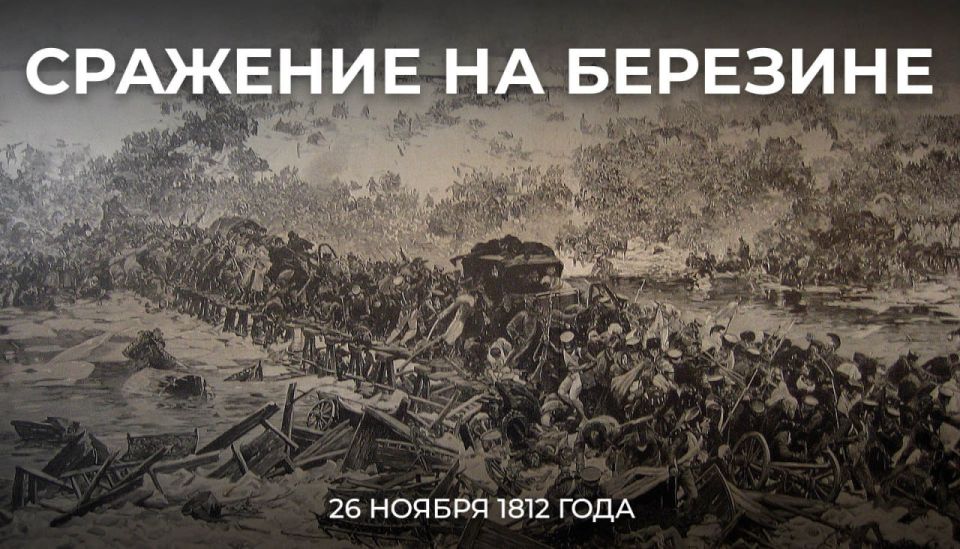 26 ноября 1812 года на реке Березине началась последняя крупная битва Отечественной войны 1812 года, итогом которой стал разгром армии Наполеона