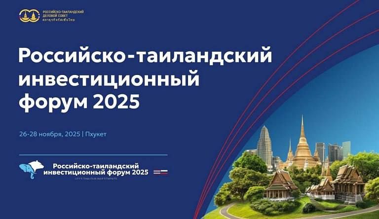 26 ноября в провинции Пхукет (Таиланд) стартовал первый Российско-Таиландский инвестиционный форум