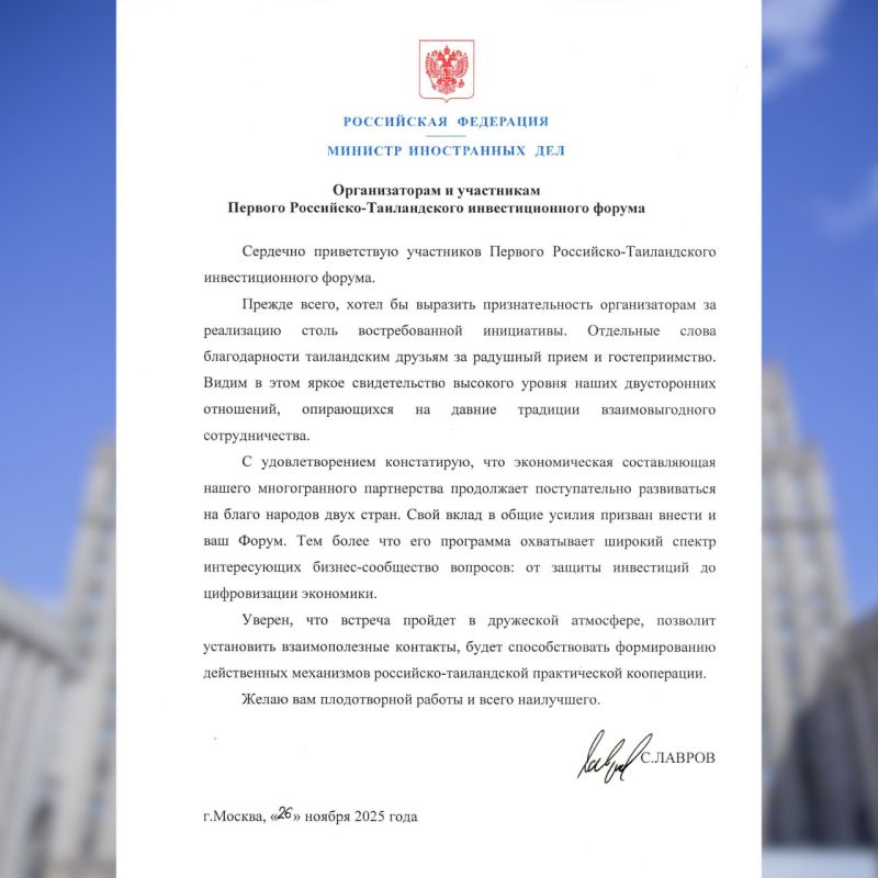Приветствие Министра иностранных дел Российской Федерации С.В.Лаврова организаторам и участникам Первого Российско-Таиландского инвестиционного форума (26 ноября 2025 года)
