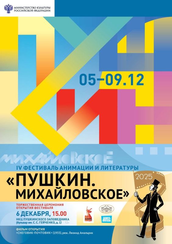 С 5 по 9 декабря в Псковской области пройдёт IV Фестиваль анимации и литературы «Пушкин. Михайловское»