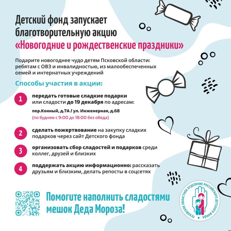 Детский фонд запустил благотворительную акцию «Новогодние и Рождественские праздники» в Пскове