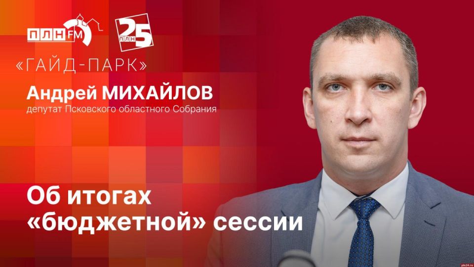 «Гайд-парк»: Депутат Андрей Михайлов об итогах «бюджетной» сессии