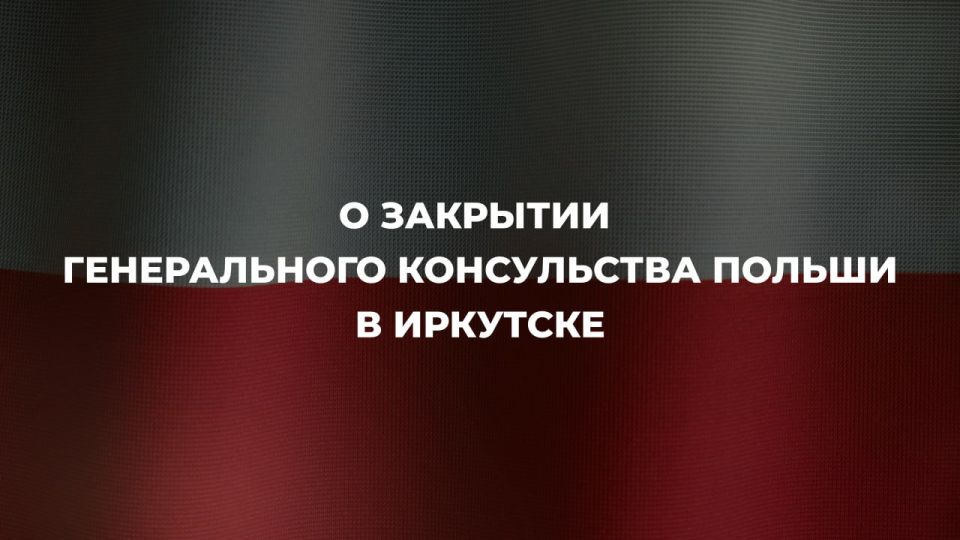 27 ноября в МИД России был вызван Посол Польши в Российской Федерации, которому вручена нота, уведомляющая, что в качестве ответной меры на отзыв польскими властями с 23 декабря 2025 года согласия на функционирование...