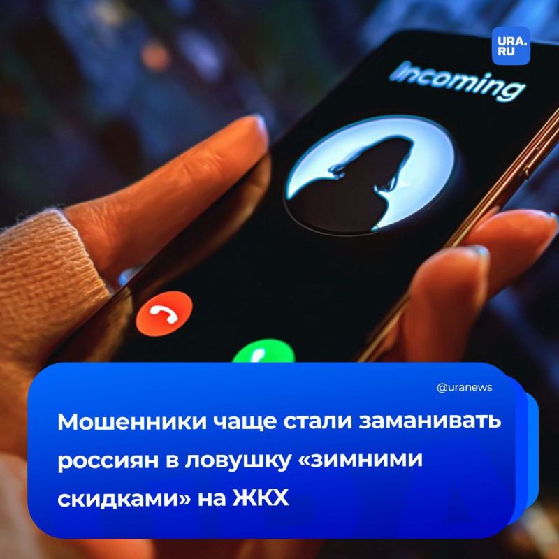 «Зимние скидки» на ЖКХ — новая схема обмана: по данным экспертов, мошенники с наступлением холодов стали чаще проводить «информационные» обзвоны, представляясь сотрудниками соцзащиты или районных управ