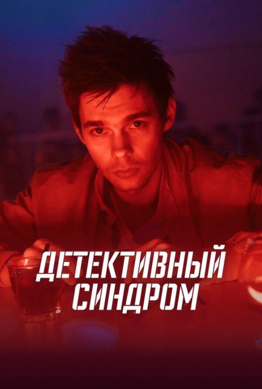Криминальный детективный сериал от сценариста «Мажора» — смотрим только на «Первом Псковском»