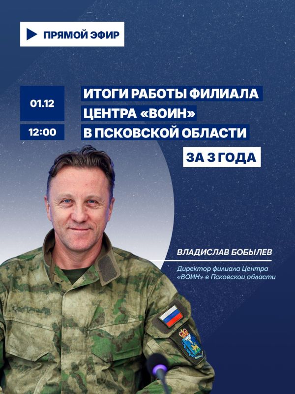 1 декабря в 12.00 в прямом эфире ЦУР Псковской области Директор филиала Центра «ВОИН» в Псковской области Владислав Бобылев расскажет о работе Центра и планах по его развитию