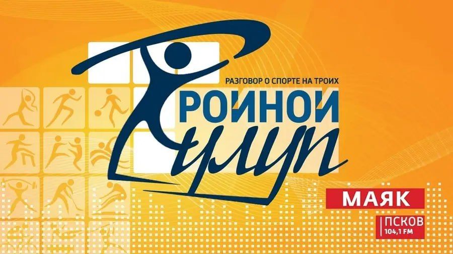 Новый выпуск программы "Тройной тулуп" слушайте сегодня, 28 ноября, в эфире Радио "Маяк-Псков" с 17:05