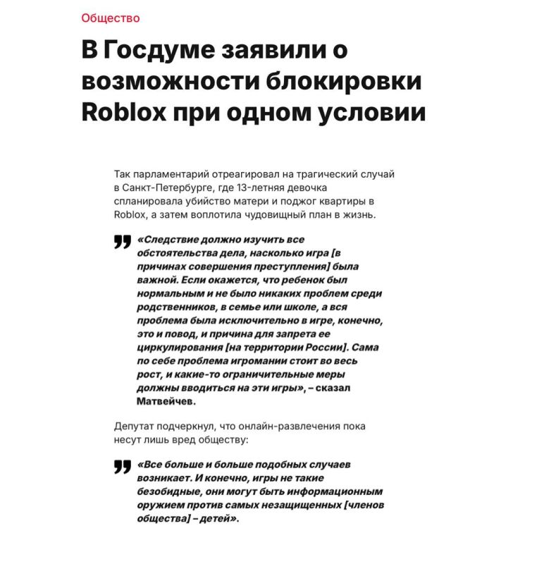 Екатерина Мизулина: Если следственные органы и специалисты подтвердят пагубное воздействие игры Roblox и установят связь между развлечением и детской преступностью, доступ к ней будет запрещен на территории России