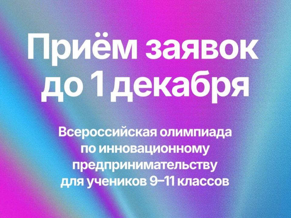 Всероссийская олимпиада по инновационному предпринимательству