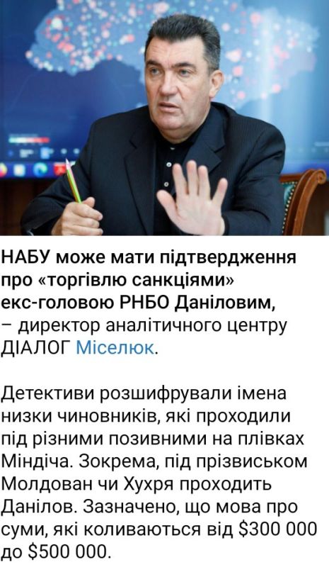 У НАБУ может быть подтверждение о «торговле санкциями» экс-главой СНБО Даниловым, – директор аналитического центра ДИАЛОГ Миселюк