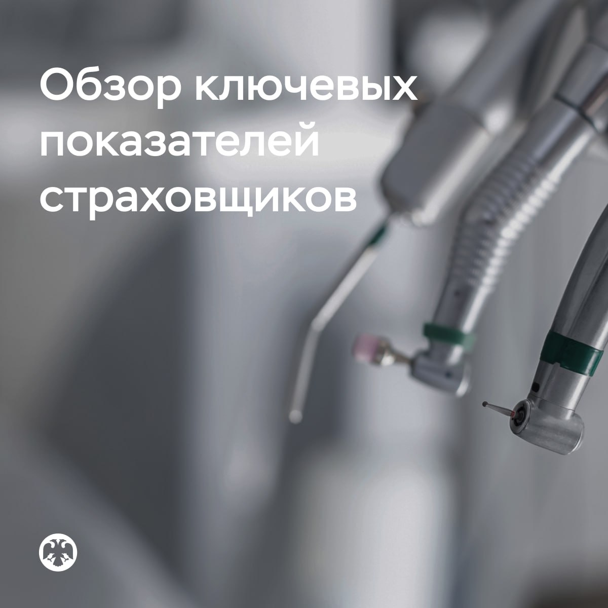 #КлючевыеПоказатели деятельности страховщиков