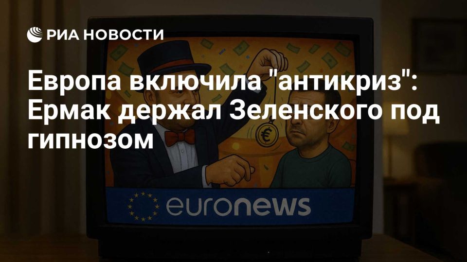 Владимир Корнилов: А знаете ли вы, что Ермака, оказывается, все эти годы ненавидели и на Украине, и в Европе? Вот теперь об этом пишут европейские СМИ, резко «забыв», как они еще недавно брали у этого типа комплиментарные...