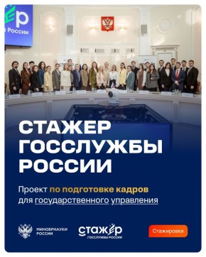 Стартовал 4-й сезон проекта «Стажер госслужбы России»