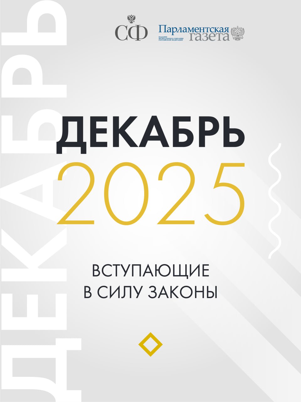 Квоты на вывоз минеральных удобрений продлят, защита объектов археологического наследия станет надёжнее, а также совершенствуется процедура идентификации клиентов при получении финансовых услуг