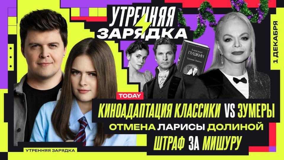 Просыпаемся на "Утреннюю зарядку" в VK Видео — Иван Орлов-Смородин и Карина Кизеева разбирают, почему новые киноадаптации классики выходят какими-то странными, что там опять случилось с квартирой Долиной и почему мишура на...